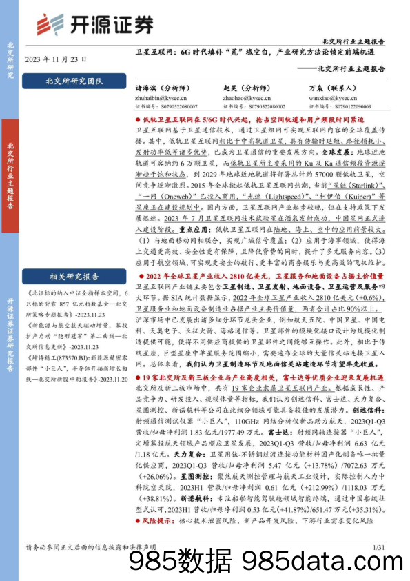 北交所行业主题报告：卫星互联网：6G时代填补“荒”域空白，产业研究方法论锁定前端机遇-20231123-开源证券