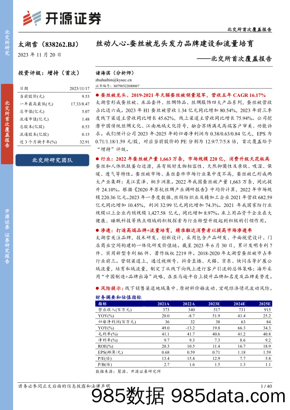 北交所首次覆盖报告：丝动人心-蚕丝被龙头发力品牌建设和流量培育-20231120-开源证券