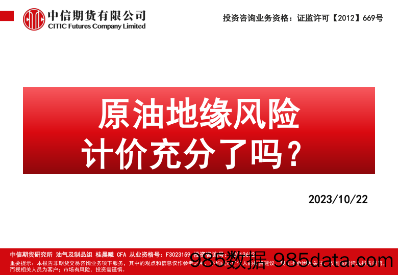 原油地缘风险计价充分了吗？-20231022-中信期货