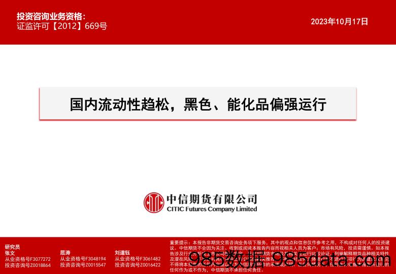 国内流动性趋松，黑色、能化品偏强运行-20231121-中信期货