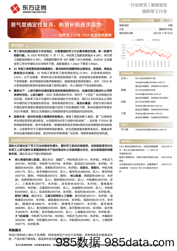 国防军工行业2024年度投资策略：景气度确定性复苏，新增长极逐步落地-20231122-东方证券