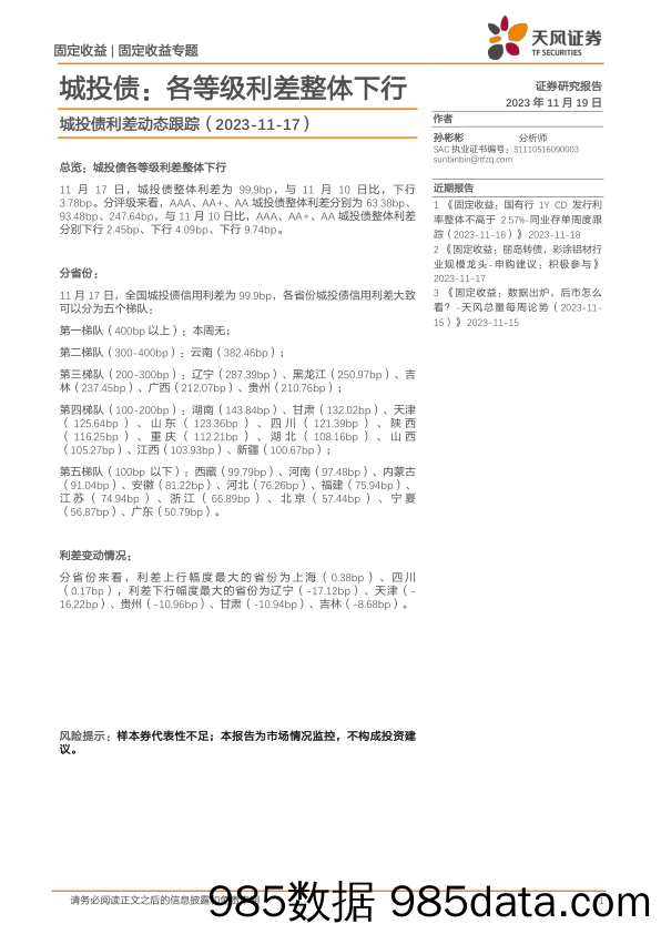 城投债利差动态跟踪：城投债：各等级利差整体下行-20231119-天风证券