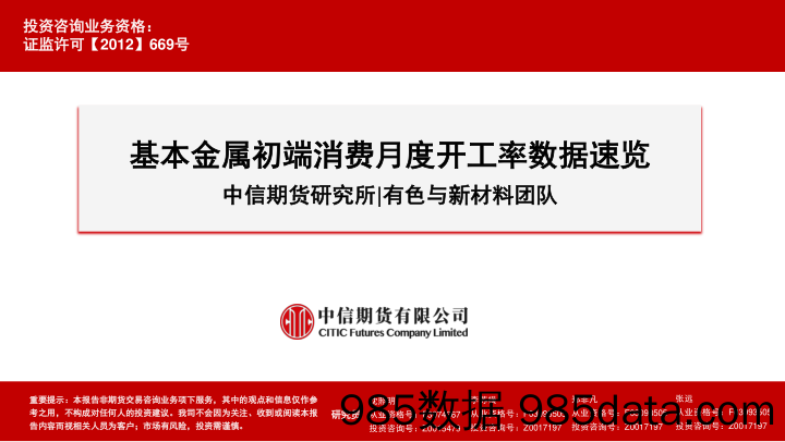 基本金属初端消费月度开工率数据速览-20231123-中信期货