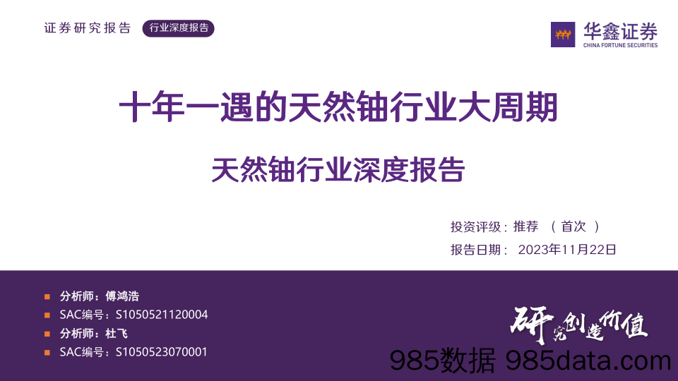 天然铀行业深度报告：十年一遇的天然铀行业大周期-20231122-华鑫证券