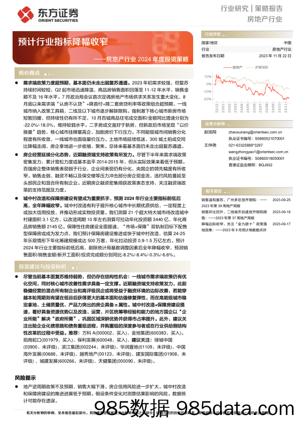 房地产行业2024年度投资策略：预计行业指标降幅收窄-20231122-东方证券