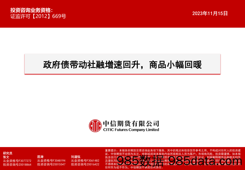 政府债带动社融增速回升，商品小幅回暖-20231115-中信期货