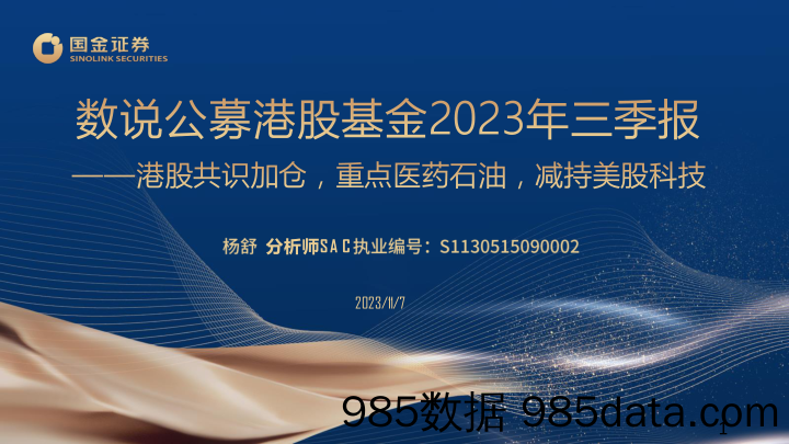 数说公募港股基金2023年三季报：港股共识加仓，重点医药石油，减持美股科技-20231107-国金证券