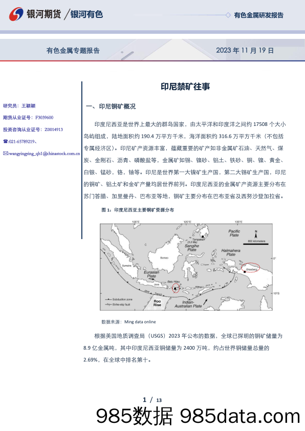 有色金属专题报告：印尼禁矿往事-20231119-银河期货