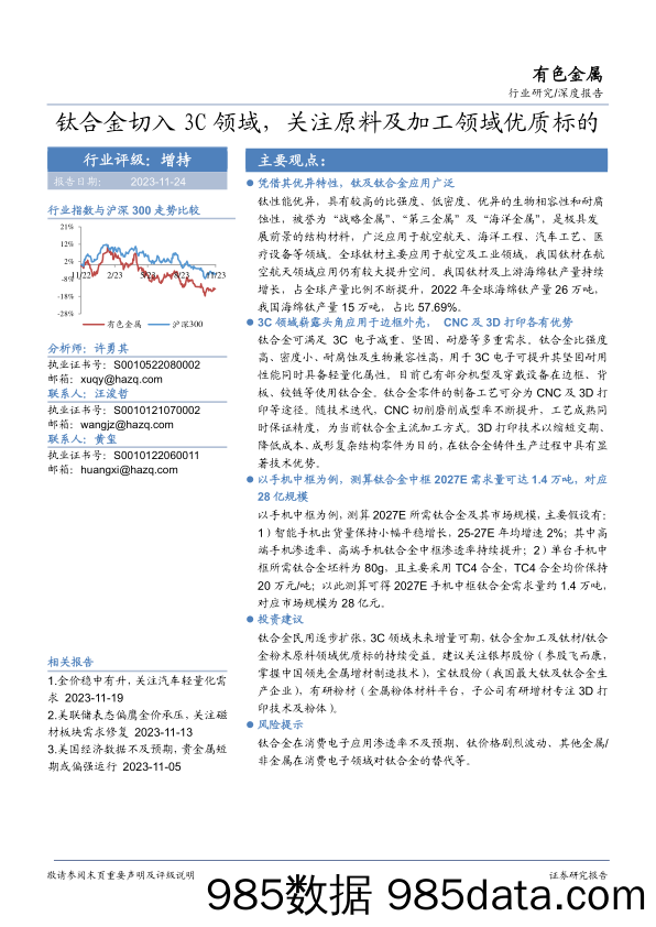 有色金属：钛合金切入3C领域，关注原料及加工领域优质标的-20231124-华安证券