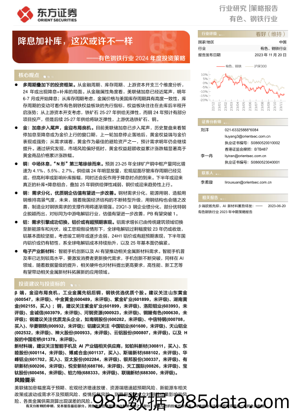 有色钢铁行业2024年度投资策略：降息加补库，这次或许不一样-20231120-东方证券