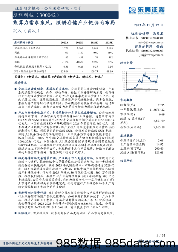 朗科科技-300042.SZ-乘算力需求东风，深耕存储产业链协同布局-20231117-东吴证券