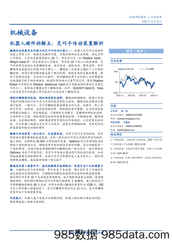 机械设备行业深度：机器人硬件拆解五：灵巧手传动装置解析-20231123-国盛证券