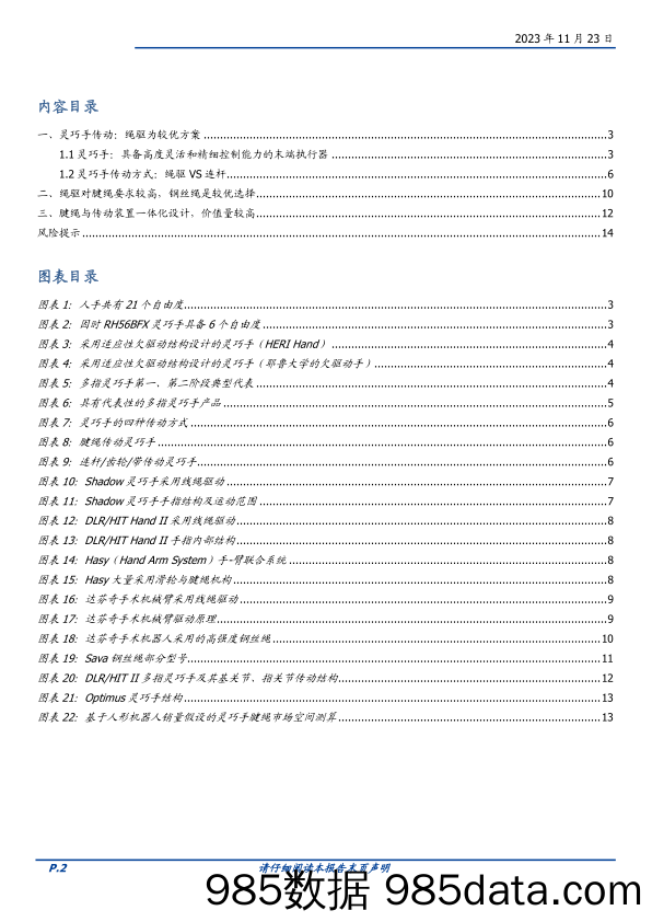 机械设备行业深度：机器人硬件拆解五：灵巧手传动装置解析-20231123-国盛证券插图1