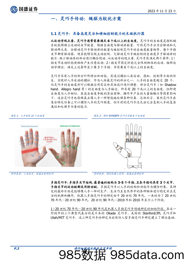 机械设备行业深度：机器人硬件拆解五：灵巧手传动装置解析-20231123-国盛证券插图2