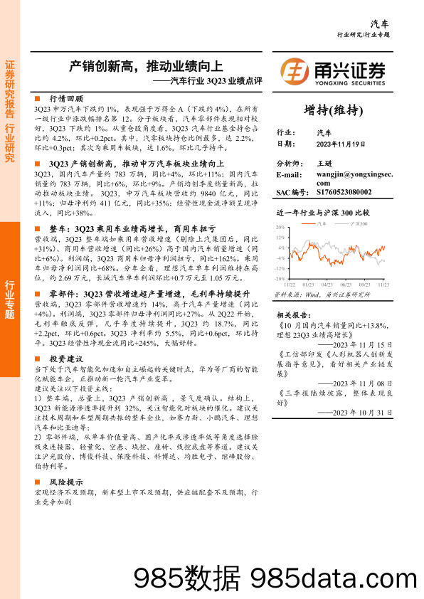 汽车行业3Q23业绩点评：产销创新高，推动业绩向上-20231119-甬兴证券