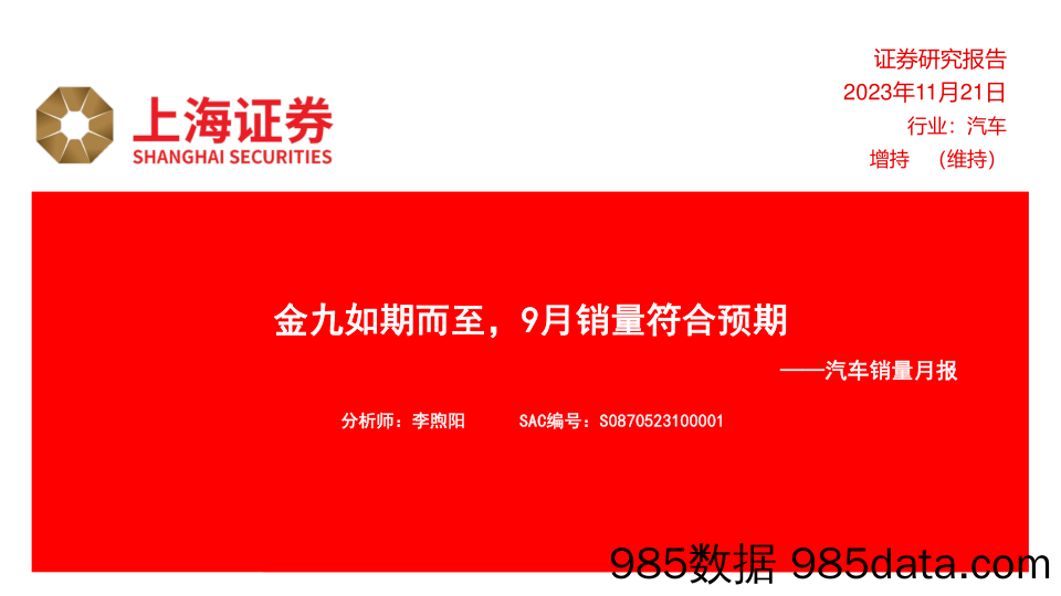 汽车销量月报：金九如期而至，9月销量符合预期-20231121-上海证券插图