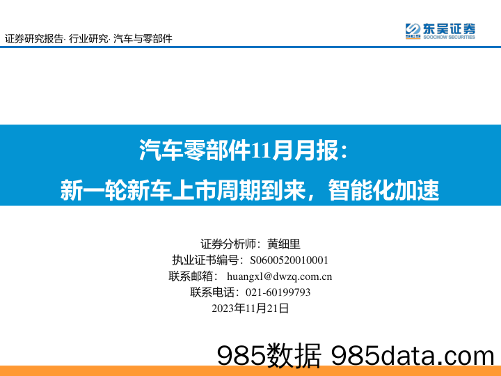 汽车零部件11月月报：新一轮新车上市周期到来，智能化加速-20231121-东吴证券插图