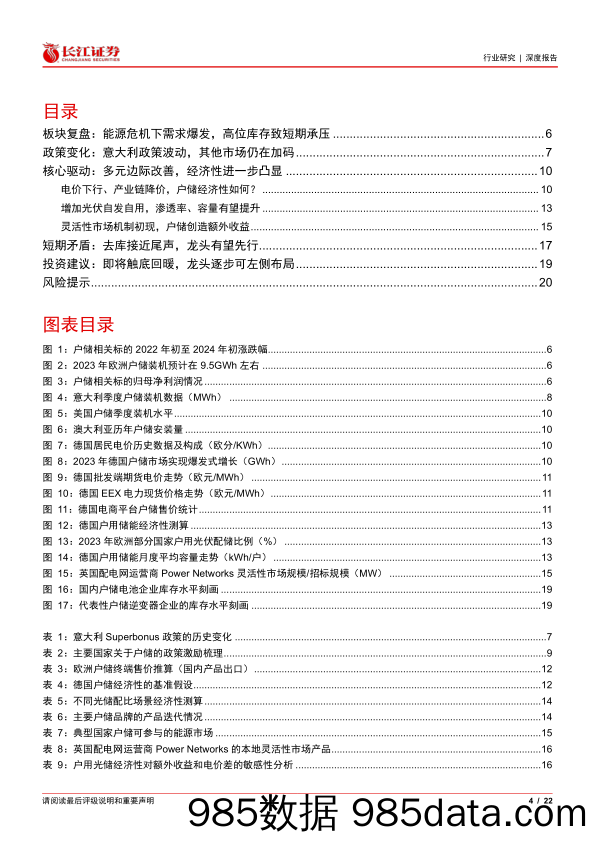 电气设备行业：砥砺致远，储能焕新-欧洲户储篇-240310-长江证券插图3