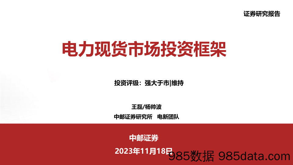 电力现货市场投资框架-20231118-中邮证券