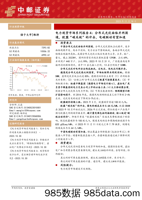 电力现货市场系列报告4：分布式光伏面临并网困境，欧盟“碳关税”的冲击，电碳联动有望加速-20231118-中邮证券