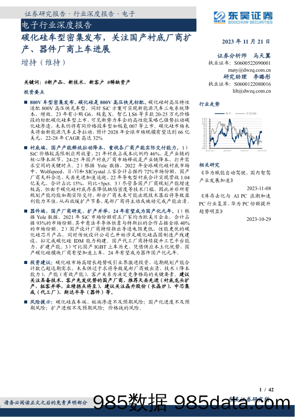 电子行业深度报告：碳化硅车型密集发布，关注国产衬底厂商扩产、器件厂商上车进展-20231121-东吴证券