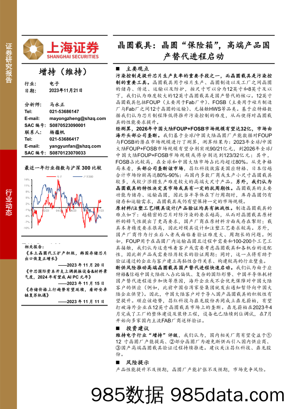 电子：晶圆载具：晶圆“保险箱”，高端产品国产替代进程启动-20231121-上海证券插图