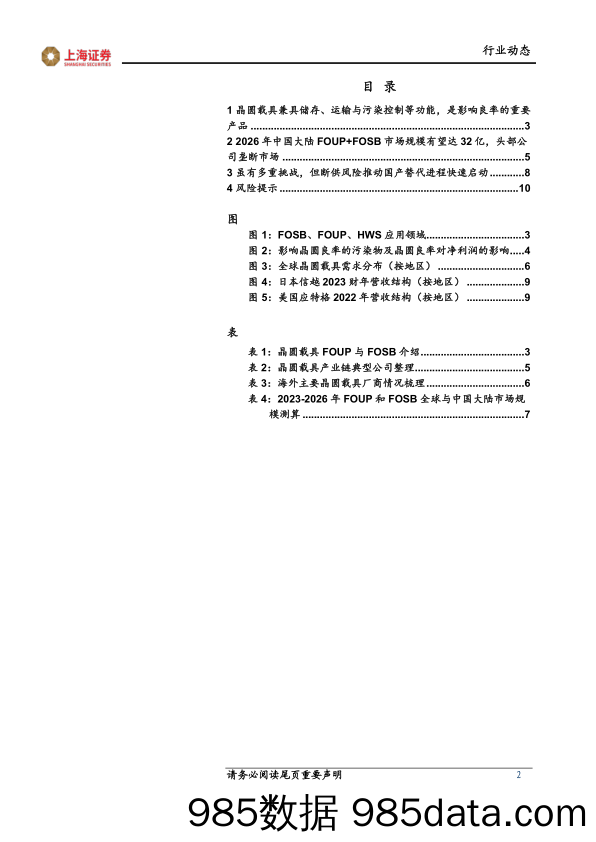 电子：晶圆载具：晶圆“保险箱”，高端产品国产替代进程启动-20231121-上海证券插图1