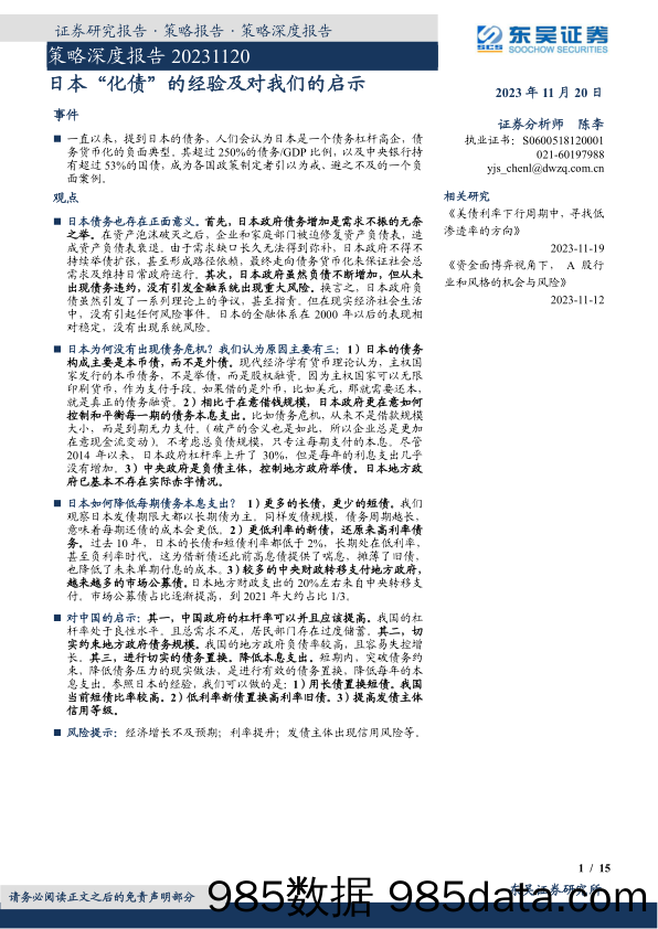 策略深度报告：日本“化债”的经验及对我们的启示-20231120-东吴证券