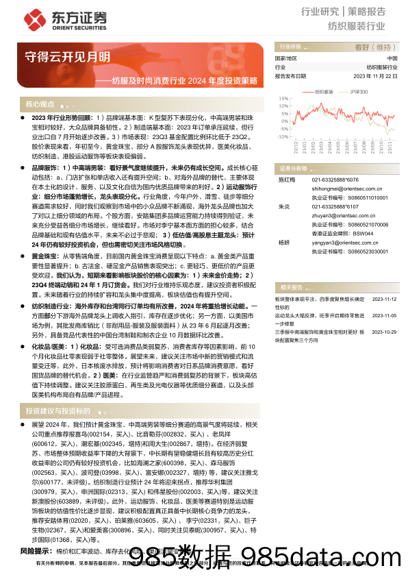 纺服及时尚消费行业2024年度投资策略：守得云开见月明-20231122-东方证券