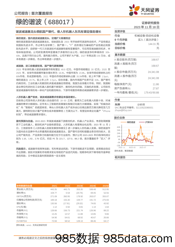 绿的谐波-688017.SH-谐波减速器龙头领航国产替代，借人形机器人东风有望迎强劲增长-20231118-天风证券插图