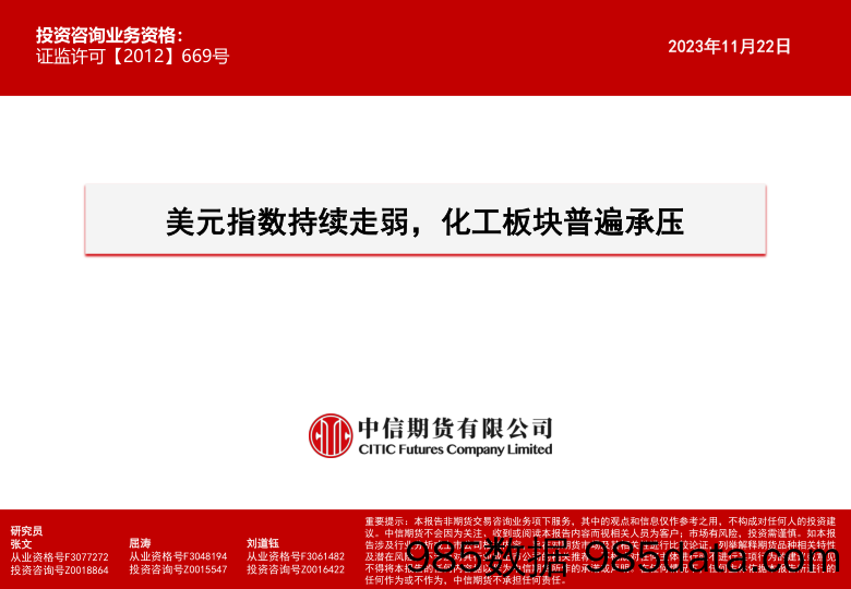 美元指数持续走弱，化工板块普遍承压-20231122-中信期货