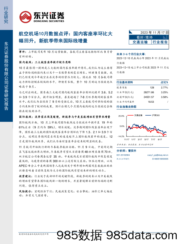 航空机场10月数据点评：国内客座率环比大幅回升，新航季带来国际线增量-20231117-东兴证券