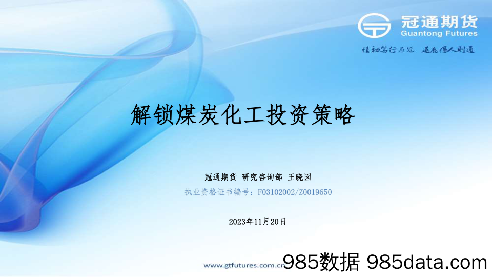 解锁煤炭化工投资策略-20231120-冠通期货