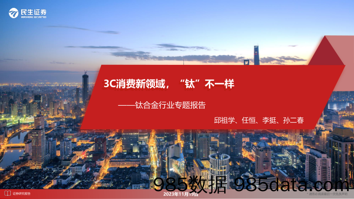 钛合金行业专题报告：3C消费新领域，“钛”不一样-20231119-民生证券