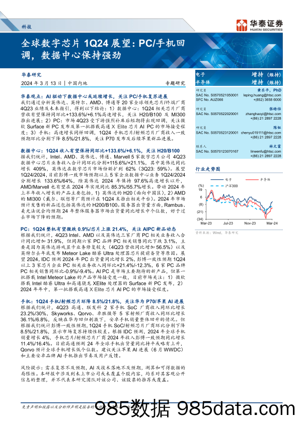 科技行业专题研究：全球数字芯片1Q24展望：PC／手机回调，数据中心保持强劲-240313-华泰证券