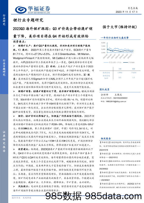 锂行业专题研究：2023Q3海外锂矿跟踪：Q3矿价高企带动澳矿销量下降，美非项目将在Q4开始形成有效供给-20231117-华福证券