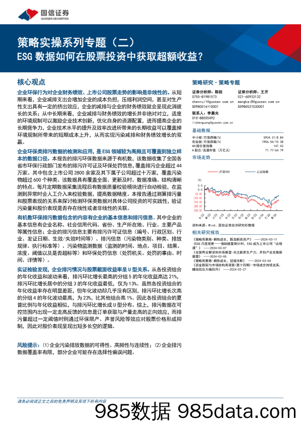 策略实操系列专题(二)：ESG数据如何在股票投资中获取超额收益？-240313-国信证券