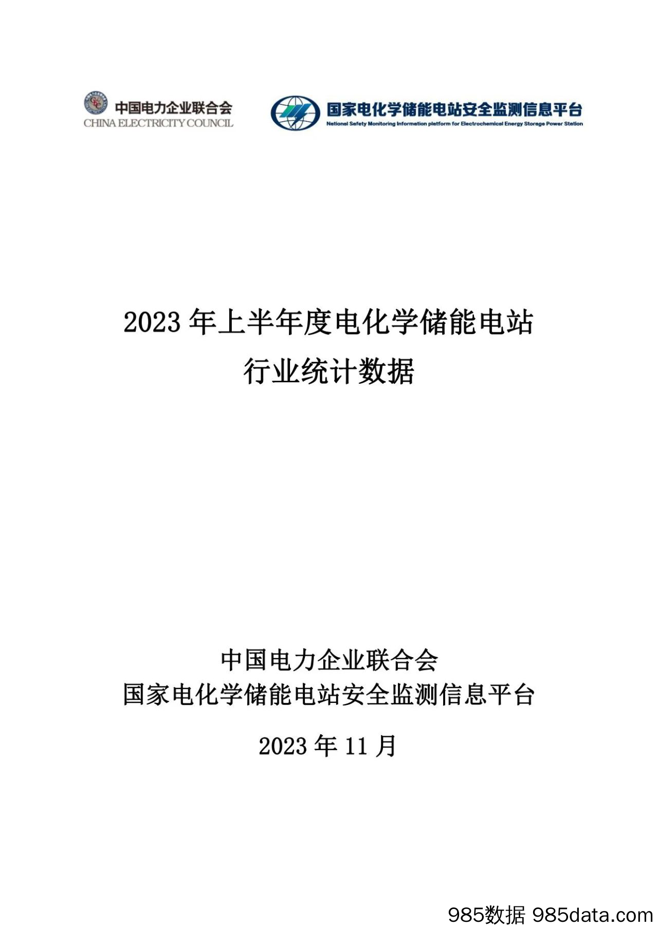 2023年上半年度电化学储能电站行业统计数据