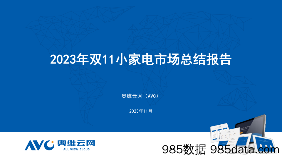 【家电报告】2023年双11小家电市场总结报告