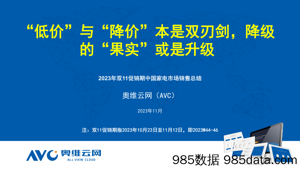 【家电报告】双11全品类总结：“低价”与“降价”本是双刃剑，降级的“果实”或是升级