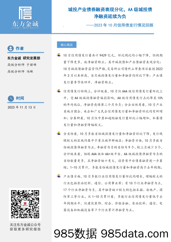 东方金诚：城投产业债券融资表现分化，AA级城投债净融资延续为负——2023年10月信用债融资情况回顾