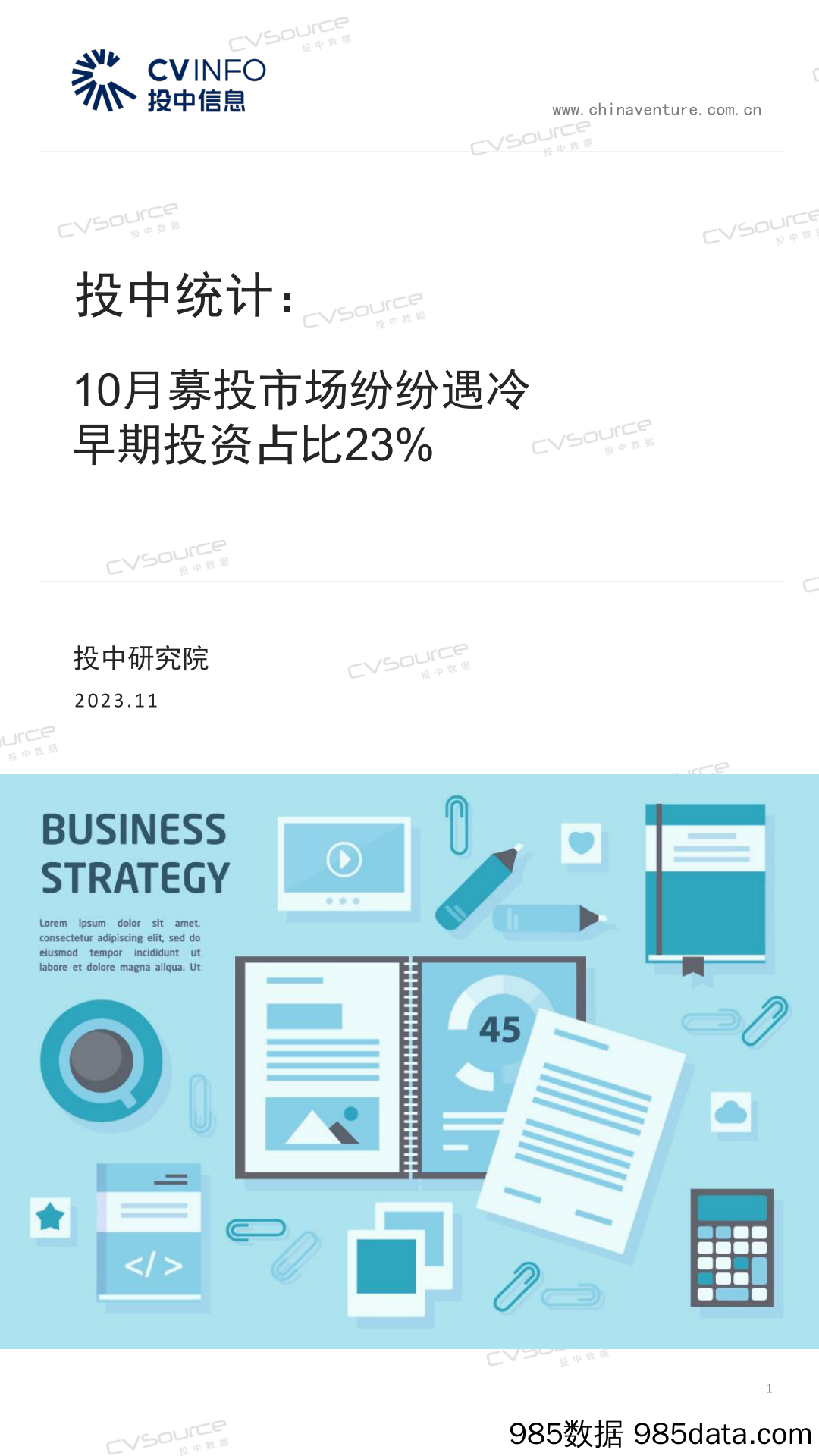 投中统计：10月募投市场纷纷遇冷，早期投资占比23%