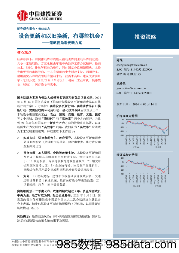 策略视角看更新方案：设备更新和以旧换新，有哪些机会？-240314-中信建投