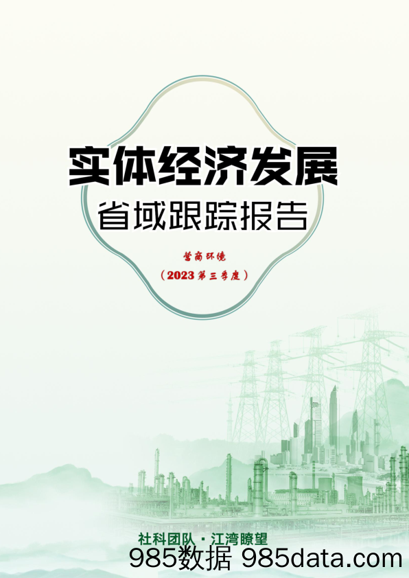 2023第三季度实体经济发展省域跟踪报告-营商环境