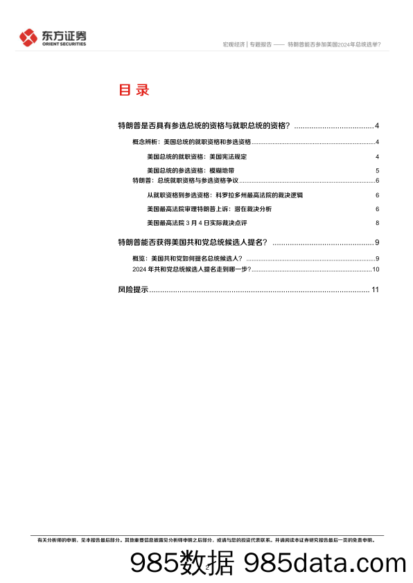 美国2024年大选专题研究(1)：特朗普能否参加美国2024年总统选举？-230313-东方证券插图1