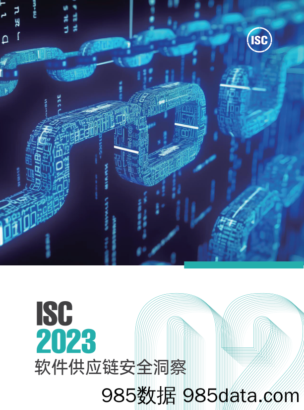 ISC+2023软件供应链安全洞察-英