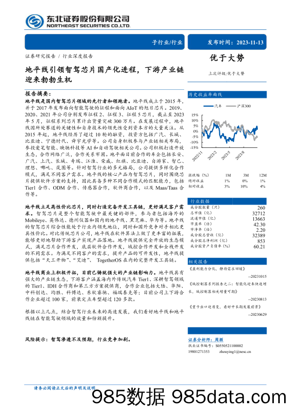 地平线引领智驾芯片国产化进程，下游产业链迎来勃勃生机-东北证券-2023.11.13