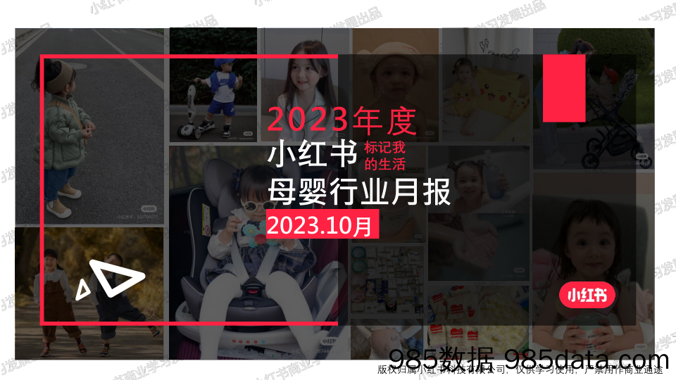 小红书2023年母婴行业月报（10月）