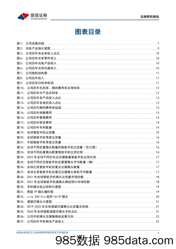 舜宇光学科技(02382.HK)全球光学龙头企业，车载光学与新兴光学打造新增长点-240308-国信证券插图2