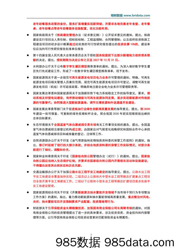 明树数据-2023年10月基建领域政策动态-预览-1699522880插图5